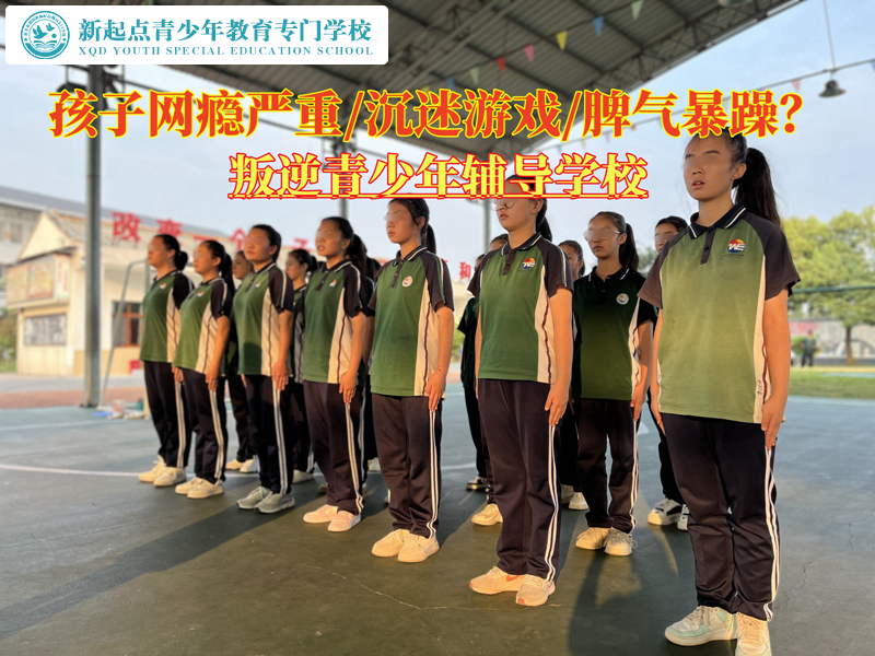 叛逆青少年輔導(dǎo)學(xué)校助家長(zhǎng)改善孩子網(wǎng)癮問(wèn)題