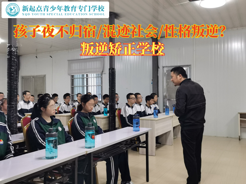 叛逆矯正學(xué)校改造總夜不歸宿的孩子