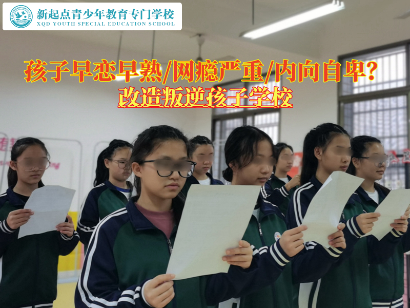 改造叛逆孩子學(xué)校引導(dǎo)早戀青少年