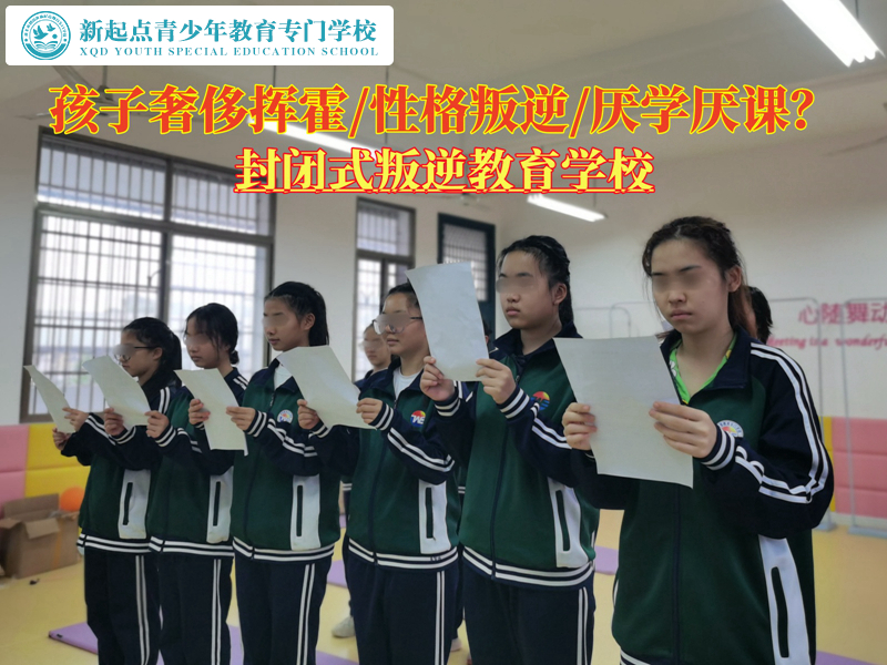 封閉式叛逆教育學(xué)校糾正孩子奢侈揮霍