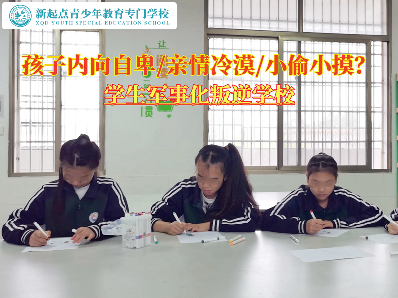 學生軍事化叛逆學校矯正孩子的內(nèi)向自卑
