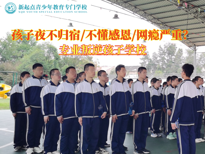 專業叛逆孩子學校改變一個不著家的孩子