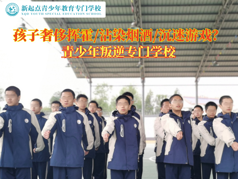 青少年叛逆專門學(xué)校教育生活揮霍的孩子