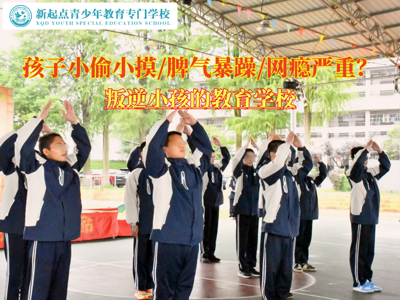 叛逆小孩的教育學(xué)校矯正青少年順手牽羊行為