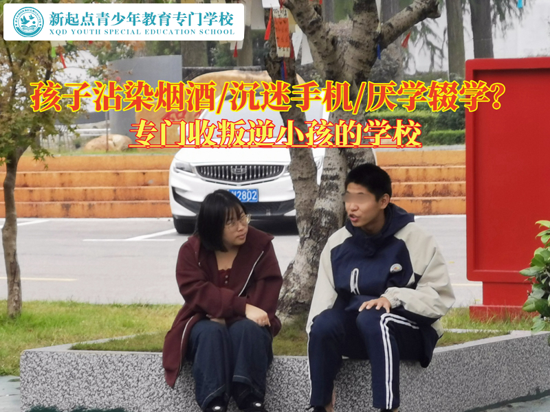 專(zhuān)門(mén)收叛逆小孩的學(xué)校矯正吸煙青少年的建議
