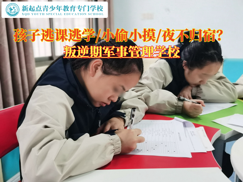 叛逆期軍事管理學(xué)校教育逃學(xué)的青少年 