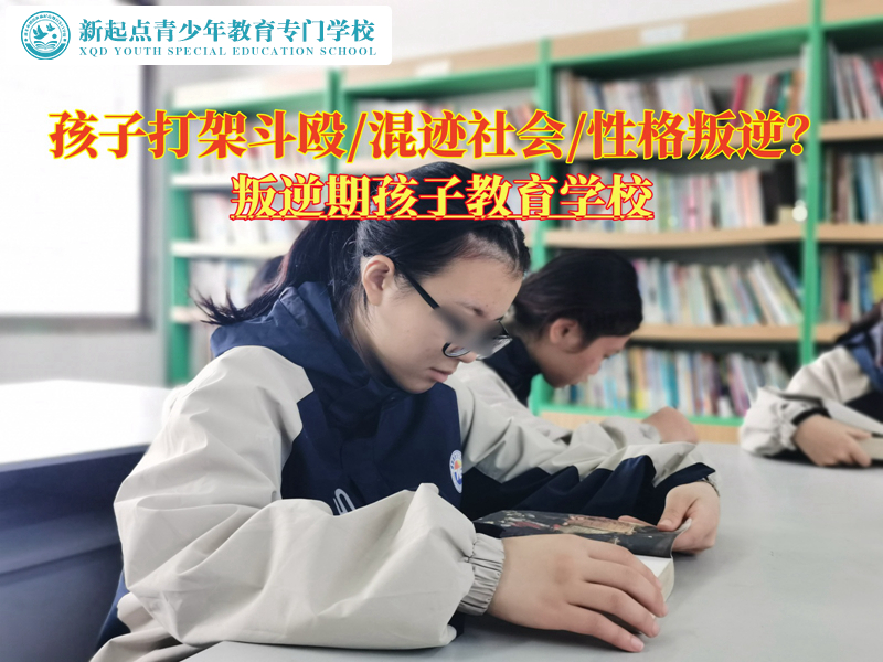 叛逆期孩子教育學(xué)校矯正經(jīng)常打架的青少年