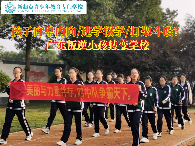 廣東叛逆小孩轉(zhuǎn)變學(xué)校幫助自卑孩子實(shí)現(xiàn)蛻變