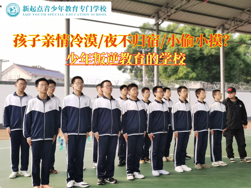 少年叛逆教育的學(xué)校改變親情冷漠的孩子
