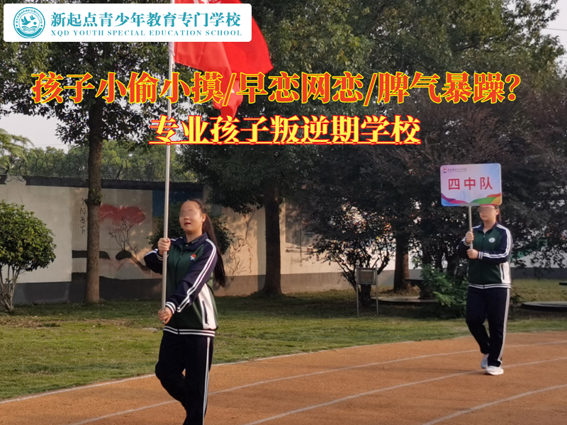 專(zhuān)業(yè)孩子叛逆期學(xué)校糾正青少年的偷盜行為