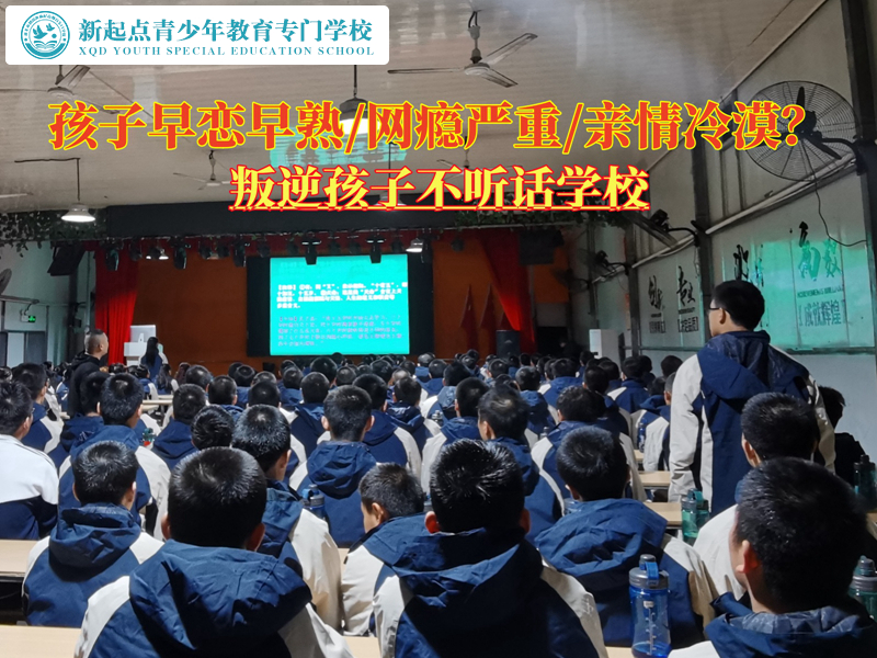 叛逆孩子不聽(tīng)話學(xué)校解決青少年早戀的問(wèn)題