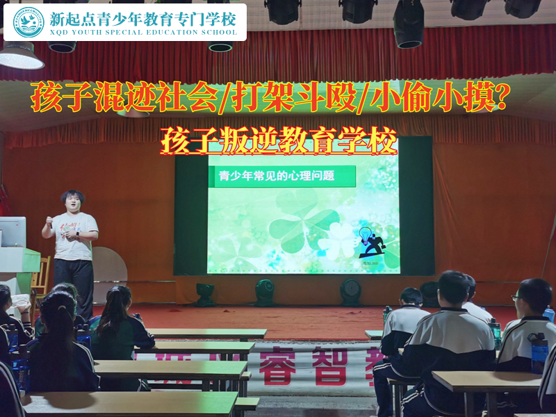 孩子叛逆教育學(xué)校糾正青少年混社會(huì)行為