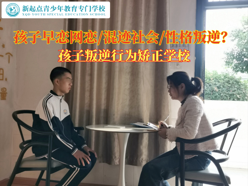孩子叛逆行為矯正學校開導網(wǎng)戀的青少年