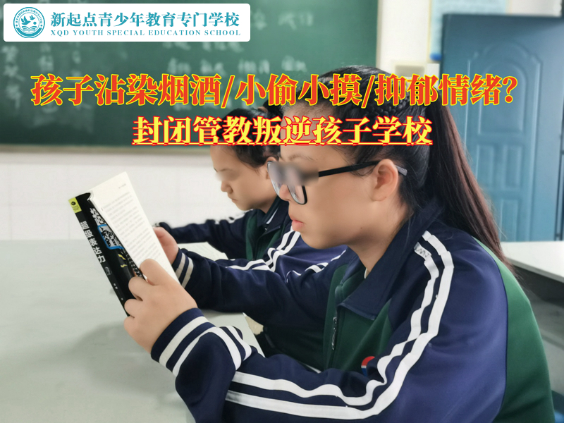 封閉管教叛逆孩子學(xué)校矯正青少年吸煙喝酒