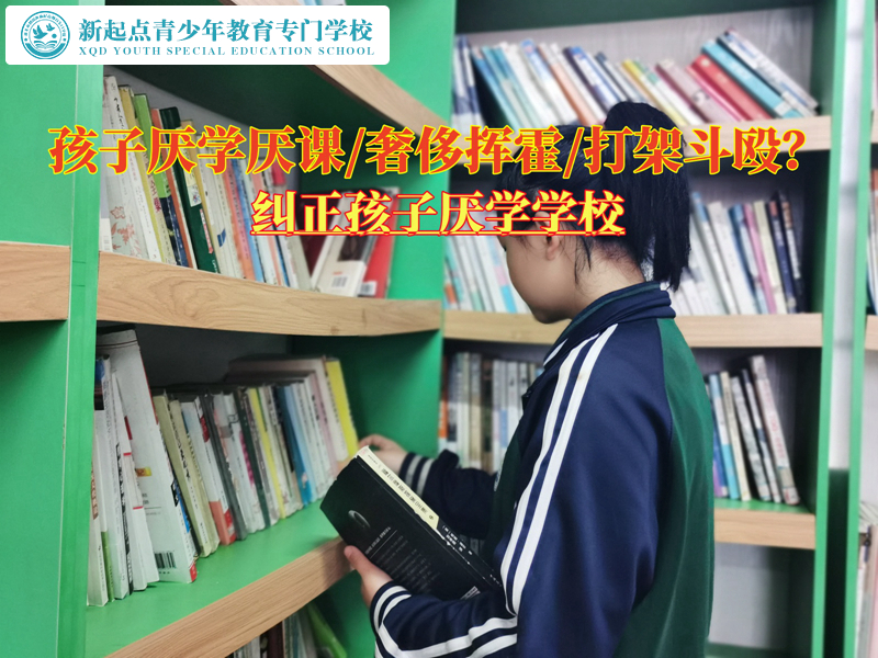 糾正孩子厭學學校分析孩子學習態度差