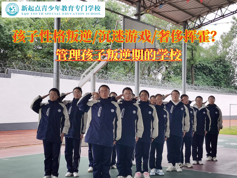 管理孩子叛逆期的學(xué)校學(xué)費貴不貴？