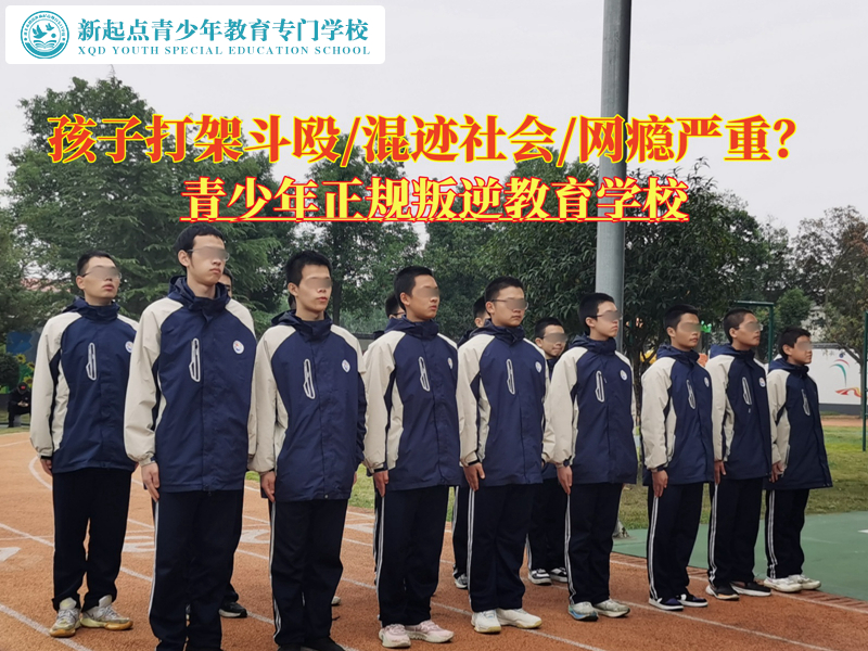 青少年正規(guī)叛逆教育學(xué)校糾正孩子的暴力傾向