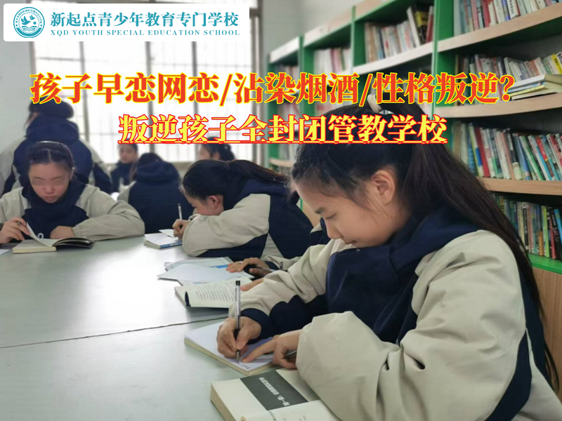 叛逆孩子全封閉管教學(xué)校談早戀青少年教育