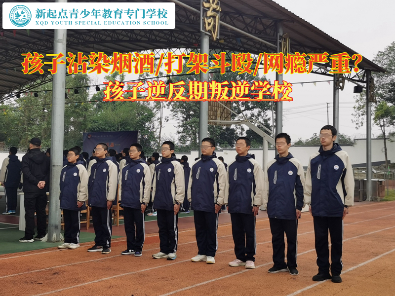 孩子逆反期叛逆學(xué)校讓青少年遠離煙酒