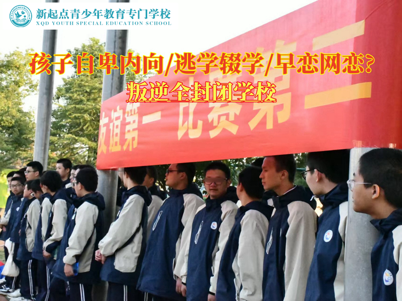 叛逆全封閉學(xué)校矯正青少年自卑反應(yīng)過度