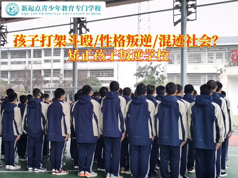 少年管教叛逆學(xué)校糾正孩子經(jīng)常打架斗毆