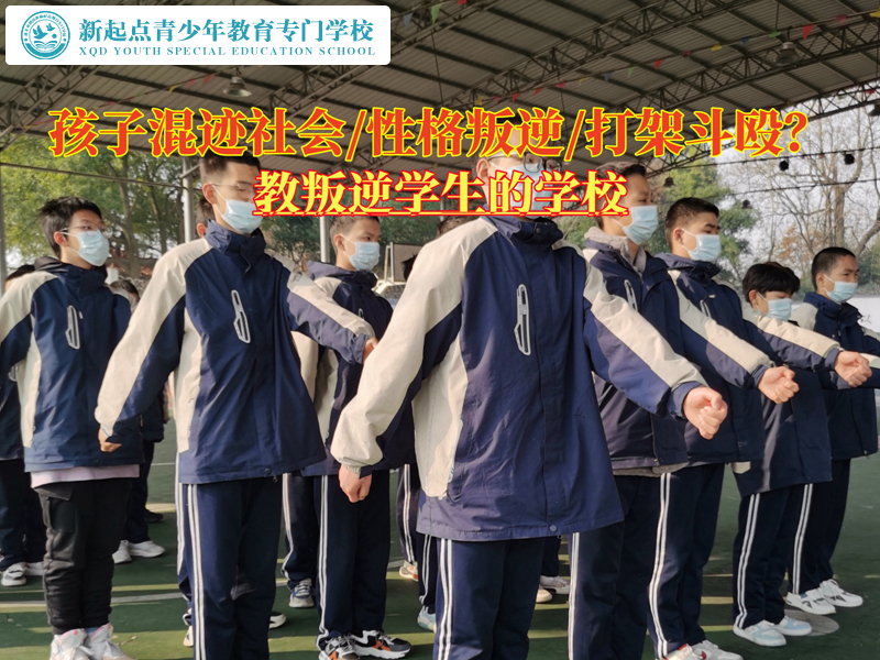 教叛逆學生的學校糾正混社會的孩子