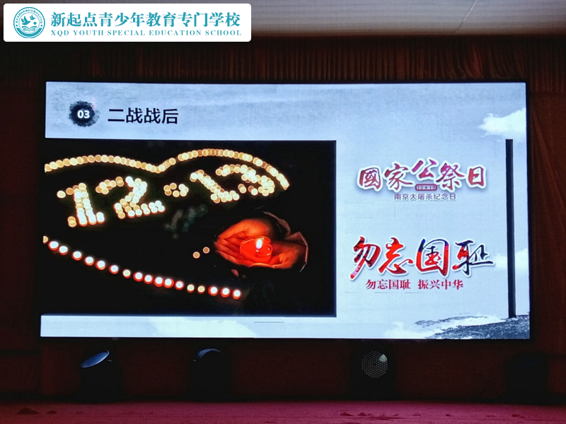新起點(diǎn)教育青少年特訓(xùn)學(xué)校開(kāi)展國(guó)家公祭日活動(dòng)