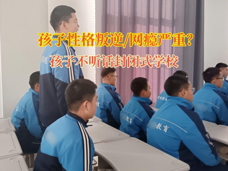 管教孩子不聽(tīng)話(huà)自私的封閉式學(xué)校