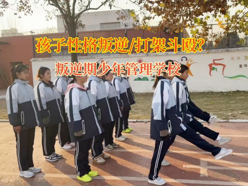 叛逆期少年管理學(xué)校矯正總是打架的孩子