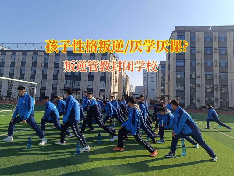 叛逆管教封閉學校幫助厭學孩子成長起來