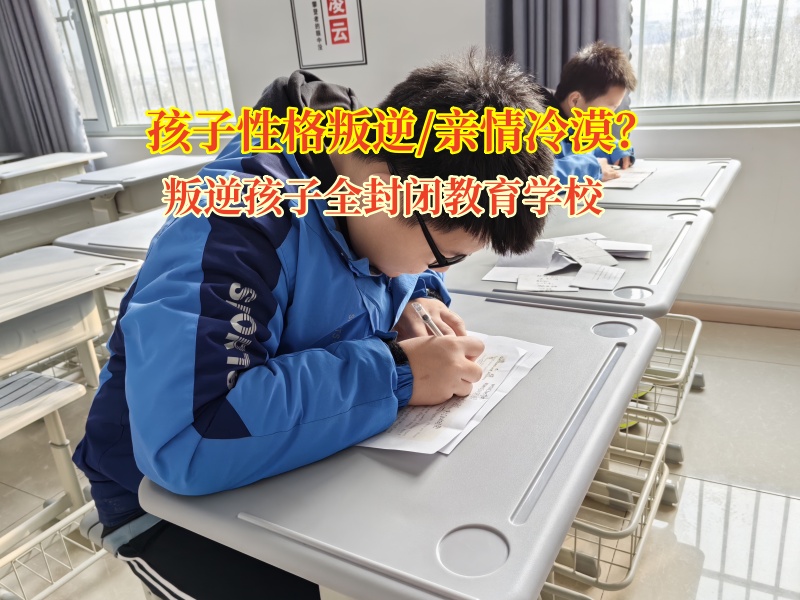 叛逆孩子全封閉教育學校幫助孩子重新找回親情的溫暖