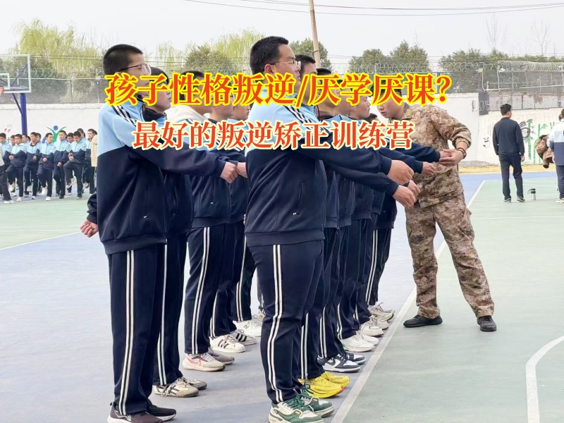 最好的叛逆矯正訓(xùn)練營矯正孩子過度活躍