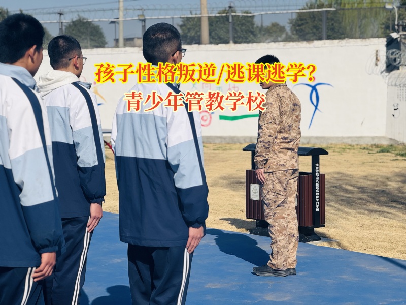 青少年管教學校糾正學生逃學逃課問題