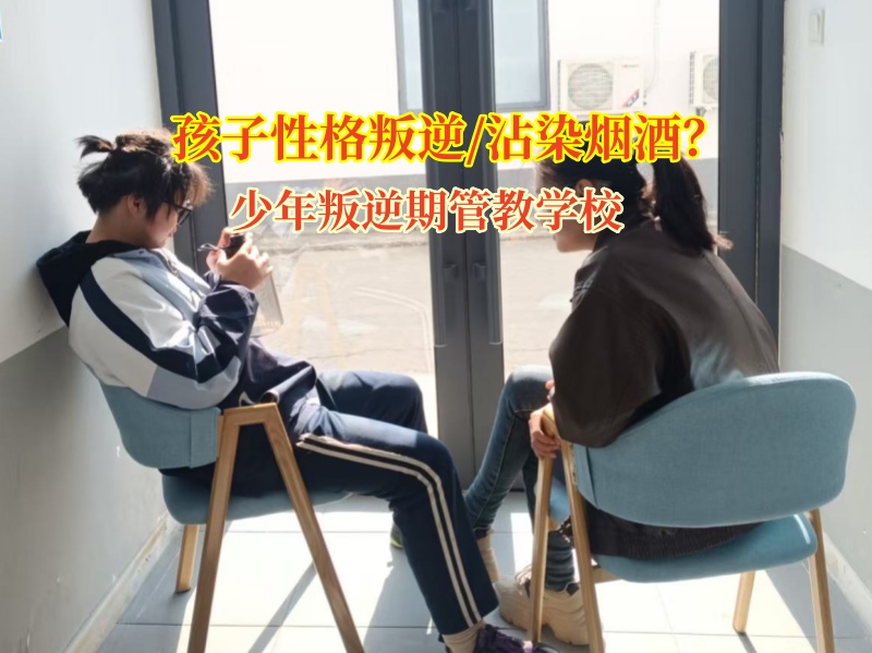 少年叛逆期管教學(xué)校幫助孩子戒掉煙癮