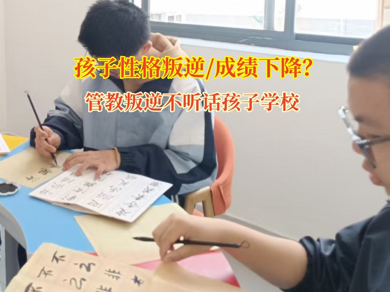 管教叛逆不聽話孩子學校解決孩子成績下滑