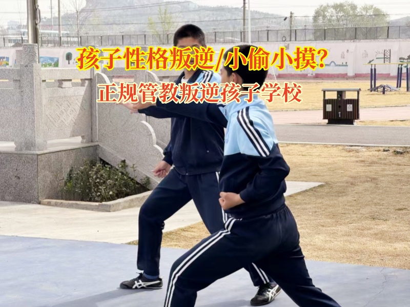 正規(guī)管教叛逆孩子學校糾正孩子偷盜行為