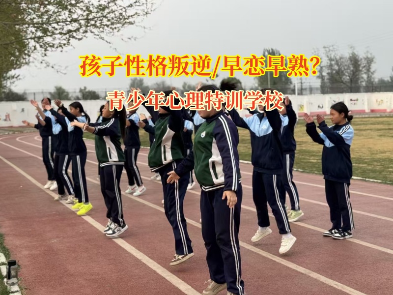 青少年心理特訓(xùn)學(xué)校理性應(yīng)對(duì)青少年早戀問(wèn)題