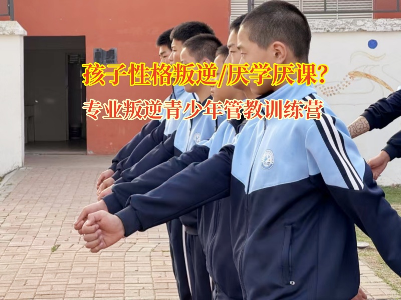 專業(yè)叛逆青少年管教訓(xùn)練營(yíng)助力叛逆青少年重歸正軌