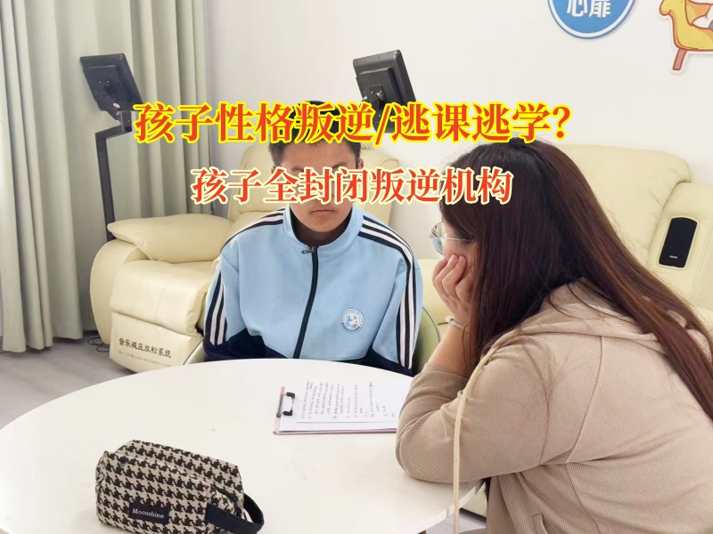 孩子全封閉叛逆機構(gòu)助力青少年重拾學(xué)習(xí)之光