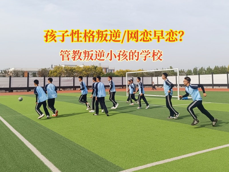 管教叛逆小孩的學校破譯叛逆期“網戀密碼”