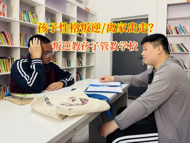 叛逆教孩子管教學(xué)校科學(xué)引導(dǎo)孩子離家出走問(wèn)題