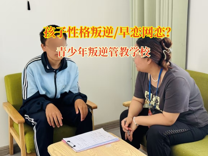 青少年叛逆管教學(xué)校教導(dǎo)高中生破除早戀“迷霧”