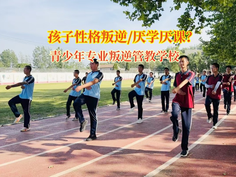 青少年專業(yè)叛逆管教學(xué)校破解孩子厭學(xué)難題