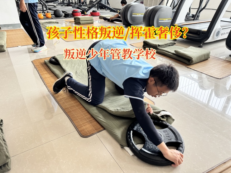 叛逆少年管教學(xué)校助孩子樹立正確的消費(fèi)觀