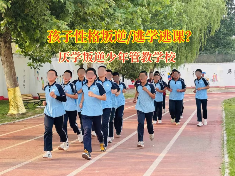 厭學叛逆少年管教學校矯正孩子逃課行為