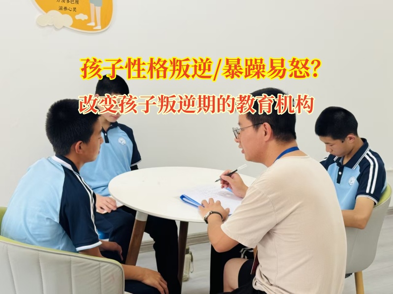 改變孩子叛逆期的教育機構化解孩子暴躁情緒