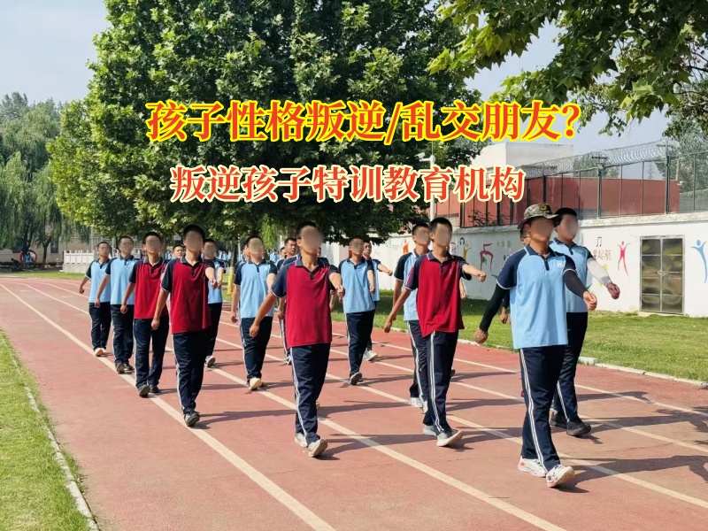 叛逆孩子特訓教育機構(gòu)幫女孩遠離“亂交朋友”陷阱