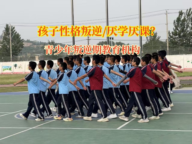 青少年叛逆期教育機構破除孩子厭學陰霾