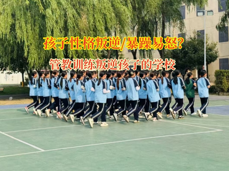 管教訓練叛逆孩子的學校助力高中生掌控情緒