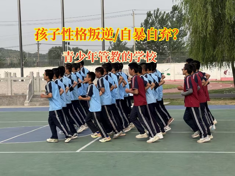 青少年管教的學(xué)校驅(qū)散孩子自暴自棄的陰霾